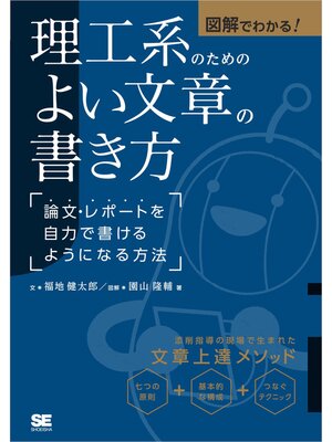 cover image of 図解でわかる!理工系のためのよい文章の書き方 論文・レポートを自力で書けるようになる方法